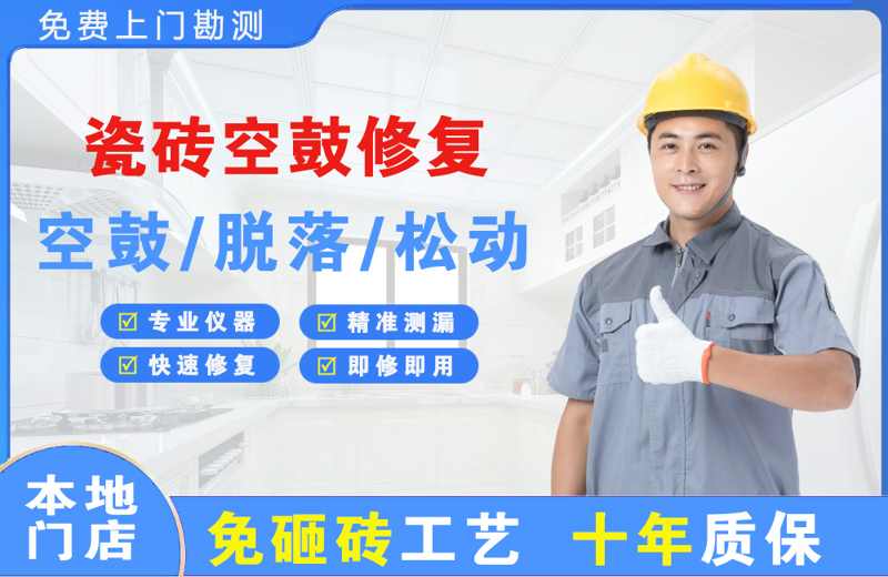 江津瓷砖空鼓修复